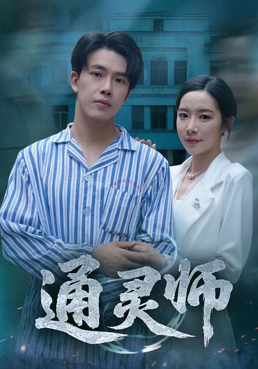 通灵师（精神病院走出的男人） - 第61集完结_影评写作_可薇影影-影视解析网